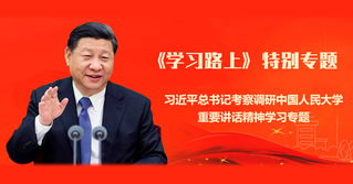 【学习路上·特别专题】习近平总...