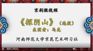 《探阴山》选段 表演者：音乐舞...