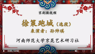 《徐策跑城》选段 表演者：新联...