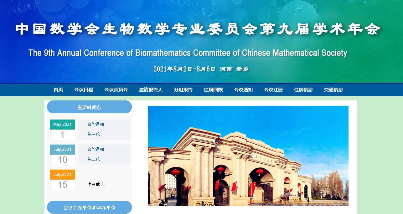 中国数学会生物数学专业委员会第...