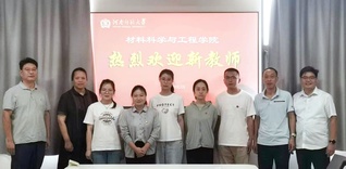 材料科学与工程学院召开新学期工...