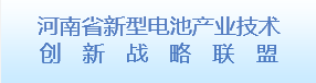 河南省新型电池产业技术创新战略...