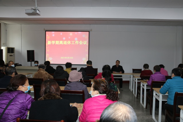 新学期工作会议
